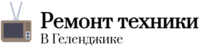 Ремонт техники в Геленджике недорого